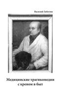 Медицинские трагикомедии с креном в быт