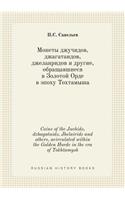 Coins of the Juchids, dzhagataids, Jhelairids and others, acirculated within the Golden Horde in the era of Tokhtamysh