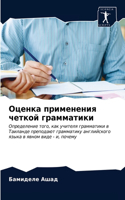 Оценка применения четкой грамматики