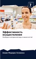 &#1069;&#1092;&#1092;&#1077;&#1082;&#1090;&#1080;&#1074;&#1085;&#1086;&#1089;&#1090;&#1100; &#1086;&#1089;&#1091;&#1097;&#1077;&#1089;&#1090;&#1074;&#1083;&#1077;&#1085;&#1080;&#1103;