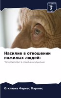 &#1053;&#1072;&#1089;&#1080;&#1083;&#1080;&#1077; &#1074; &#1086;&#1090;&#1085;&#1086;&#1096;&#1077;&#1085;&#1080;&#1080; &#1087;&#1086;&#1078;&#1080;&#1083;&#1099;&#1093; &#1083;&#1102;&#1076;&#1077;&#1081;