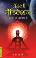 Planetary Meditation: Brahamand Ke Alok Mein