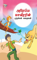 Moral Tales of Arabian Knight in Tamil (&#2949;&#2992;&#3015;&#2986;&#3007;&#2991; &#2990;&#3006;&#2997;&#3008;&#2992;&#2992;&#3007;&#2985;&#3021; &#2962;&#2996;&#3009;&#2965;&#3021;&#2965;&#2965;&#3021; &#2965;&#2980;&#3016;&#2965;&#2995;&#3021;)