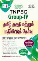 SURA`S TNPSC Group IV Tamil Eligibility Paper and Assessment Test (Pothu Tamil)Exam Book Guide 2025