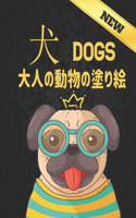 &#29356; Dogs &#22823;&#20154;&#12398;&#21205;&#29289;&#12398;&#22615;&#12426;&#32117;: &#12473;&#12488;&#12524;&#12473;&#35299;&#28040;&#29255;&#38754;50&#21305;&#12398;&#29356;&#12398;&#12487;&#12470;&#12452;&#12531;&#32032;&#26228;&#