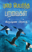 Pulam Peyarntha Paravaigal