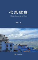 心灵独白