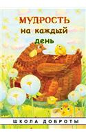Мудрость на каждый день: ????? ????? ???????(Russian)