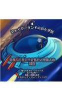The Phasieland Fairy Tales - 4 (Japanese Edition)