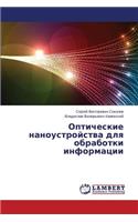 Opticheskie Nanoustroystva Dlya Obrabotki Informatsii