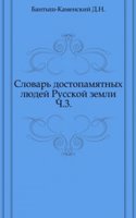 Slovar dostopamyatnyh lyudej Russkoj zemli