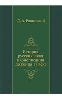 Istoriya Russkih Shkol Ikonopisaniya Do Kontsa 17 Veka: (Russian)