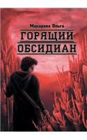 Goryaschij Obsidian Trilogiya Omnisa. Kamen' Vtoroj