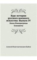 Курс истории русского военного искусства