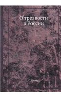 &#1054; &#1090;&#1088;&#1077;&#1079;&#1074;&#1086;&#1089;&#1090;&#1080; &#1074; &#1056;&#1086;&#1089;&#1089;&#1080;&#1080;