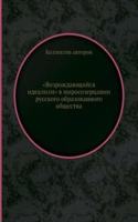 "Vozrozhdayuschijsya idealizm" v mirosozertsanii russkogo obrazovannogo obschestva