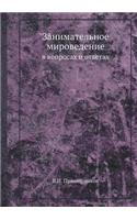 Занимательное мироведение в вопросах и l