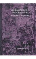 &#1047;&#1072;&#1085;&#1080;&#1084;&#1072;&#1090;&#1077;&#1083;&#1100;&#1085;&#1086;&#1077; &#1084;&#1080;&#1088;&#1086;&#1074;&#1077;&#1076;&#1077;&#1085;&#1080;&#1077; &#1074; &#1074;&#1086;&#1087;&#1088;&#1086;&#1089;&#1072;&#1093; &#1080; &#108