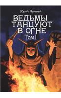 Witches dancing in the fire. Volume I