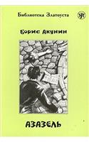 Azazel. Adaptirovannyi tekst. (Biblioteka Zlatousta.)