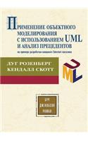 Primenenie Ob'ektnogo Modelirovaniya S Ispol'zovaniem UML I Analiz Pretsedentov