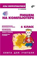 Azy informatiki. Pishem na kompyutere. Kniga dlya uchitelya. 6-j klass