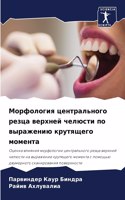 Морфология центрального резца верхней че