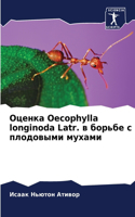 Оценка Oecophylla longinoda Latr. в борьбе с плодовыми мухами