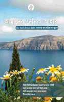 Our Daily Bread 2025 Annual Edition, Bengali