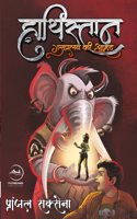 Haathistaan | à¤¹à¤¾à¤¥à¤¿à¤¸à¥à¤¤à¤¾à¤¨ (Hindi Books)