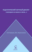 Педагогический научный диалог