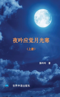 夜吟应觉月光寒---我和我的家人（1895 -2022 ） (上册）