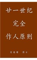 Complete Conduct Principles for the 21st Century, Simplified Chinese Edition