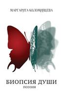 Biopsy of the Soul
