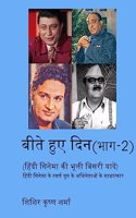 बीते हुए दिन (भाग-2) (हिंदी सिनेमा की भूली बिस