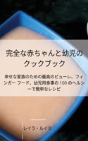 完全な赤ちゃんと幼児のクックブック