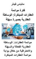 فكرة موائمة العقارات المبتكرة