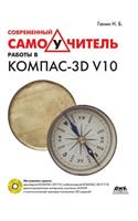 Modern Tutorial Work in Kompas-3D V10