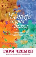 &#1063;&#1077;&#1090;&#1099;&#1088;&#1077; &#1089;&#1077;&#1079;&#1086;&#1085;&#1072; &#1073;&#1088;&#1072;&#1082;&#1072;. &#1056;&#1072;&#1079;&#1075;&#1086;&#1074;&#1086;&#1088; &#1086; &#1074;&#1077;&#1095;&#1085;&#1086; &#1084;&#1077;&#1085;&#1: The Four Seasons of Marriage(&#1055;&#1089;&#1080;&#1093;&#1086;&#1083;&#1086;&#1075;&#10 &#1086;&#1090;&#1085;&#1086;&)