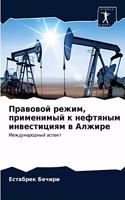 Правовой режим, применимый к нефтяным инв&#107