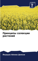 Принципы селекции растений