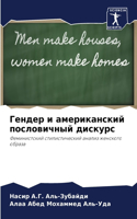 &#1043;&#1077;&#1085;&#1076;&#1077;&#1088; &#1080; &#1072;&#1084;&#1077;&#1088;&#1080;&#1082;&#1072;&#1085;&#1089;&#1082;&#1080;&#1081; &#1087;&#1086;&#1089;&#1083;&#1086;&#1074;&#1080;&#1095;&#1085;&#1099;&#1081; &#1076;&#1080;&#1089;&#1082;&#1091