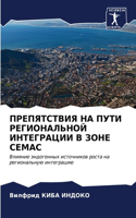 ПРЕПЯТСТВИЯ НА ПУТИ РЕГИОНАЛЬНОЙ ИНТЕГРА
