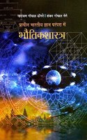 PHYSICS IN ANCIENT INDIA (HINDI)