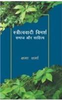 Strivadi Vimarsh:Samaj Aur Sahitya