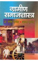 Gramin Samajshastra