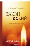 &#1047;&#1072;&#1082;&#1086;&#1085; &#1041;&#1086;&#1078;&#1080;&#1081;: The Law of God (Russian)