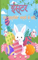हैप्पी ईस्टर