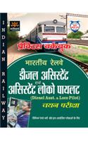 Diesel Assistant & Assistant Loco Pilot (Diesel Asst. & Asst. Loco Pilot) Chayan Pariksha