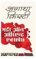 Murder On Orient Express: (1 AGATHA CHRISTIE)